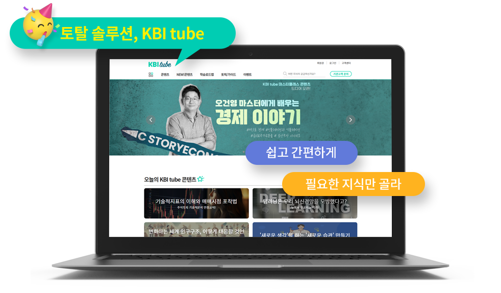 가장 합리적인 솔루션을 한국금융연수원이 제안합니다.