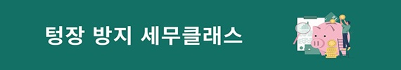 텅장 방지 세무클래스