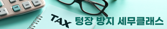 텅장 방지 세무클래스