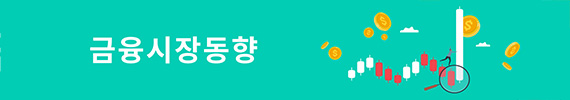 금융시장동향