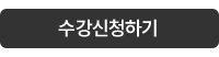 강의신청하기
