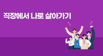 직장에서 나로 살아가기